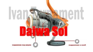 Daiwa SOL -ТЮНИНГ