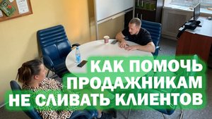 Простой способ не сливать клиентов. Обучи своих продажников и не теряй деньги!