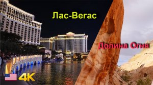 Лас-Вегас и Долина Огня: Всё, что нужно увидеть в Неваде! Аризона/ Невада часть 1.