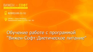 Обучение работе с программой "Вижен-Софт:Диетическое питание"