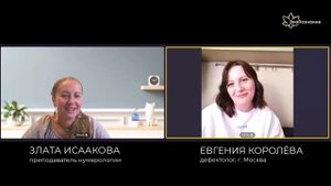 Полный курс нумерологии онлайн! Индивидуальное обучение. Отзыв.