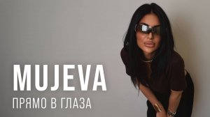 MUJEVA - прямо в глаза (lyric video)