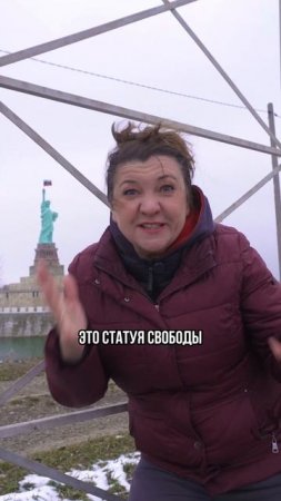 Чтобы увидеть статую Свободы - не обязательно ехать в Америку 😁🗽