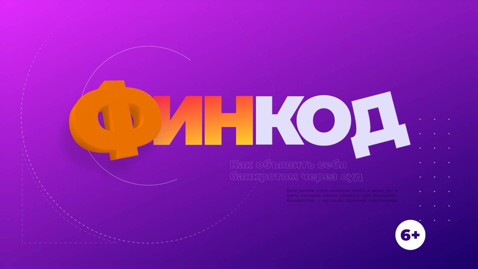 Финкод / Новый год – новые штрафы / 26.01.25