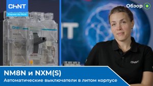 Обзор: автоматические выключатели в литом корпусе CHINT серии NM8N и NXM