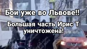 БОИ УЖЕ ВО ЛЬВОВЕ! ? Ирис Т уничтожены В бой идут оркестры с кладбищ