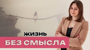 Жизнь без смысла