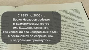 Видеопортрет «Настоящий актер старой школы»: к 75-летию Б. Г. Невзорова (1950–2022)