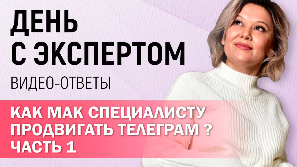 Как психологу и МАК-специалисту продвигаться в телеграм? Часть 1 #shorts