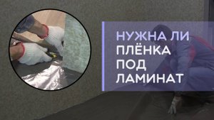 Плёнка на стяжку бетонный пол под ламинат для пароизоляции нужна или нет что будет если не постелить
