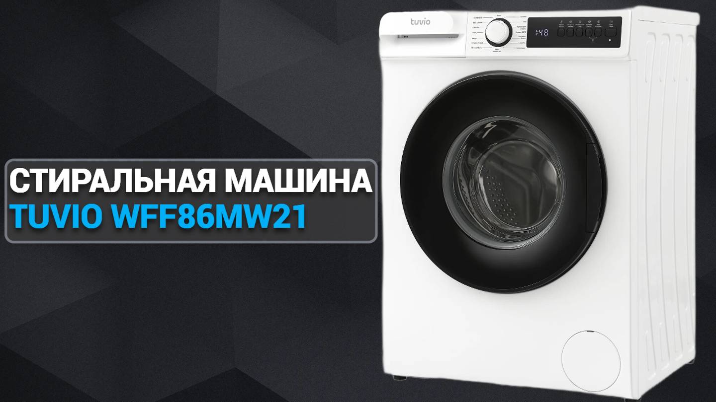 Стиральная машина Tuvio WFF86MW21