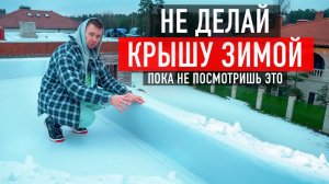 ❌НЕ ДЕЛАЙ плоскую кровлю зимой пока не посмотришь это видео! Всё о зимнем монтаже плоской кровли