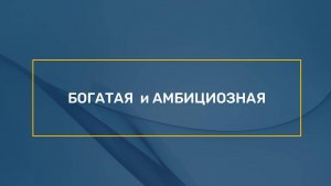 Богатая и амбициозная 3 день_ Наталья Волкова