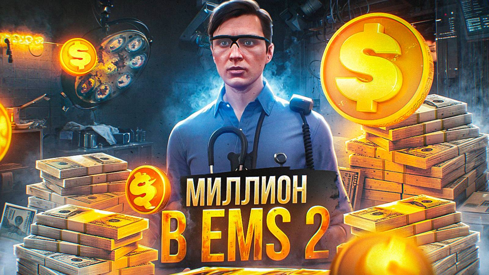 МИЛЛИОН в EMS на ГТА 5 РП МАДЖЕСТИК | ПУТЬ НОВИЧКА в ЕМС #2 | MAJESTIC RP