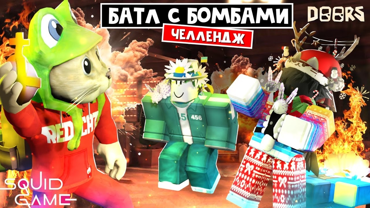 БОМБЕЗНАЯ НОЧЬ - Игра в кальмара ДОРС роблокс | Doors roblox | Выживание в библиотеке #4 смотреть онлайн