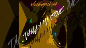 Танцы на столе