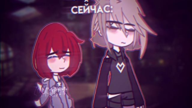 — Earlier/Now // Satochi/Nana(Сатоши/Нана) // meme // Gacha club // my characters(мои персы) // смотреть онлайн