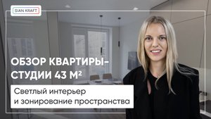 Обзор ремонта Сиан-Крафт. Как организовать спальное место в квартире-студии в ЖК Зиларт.