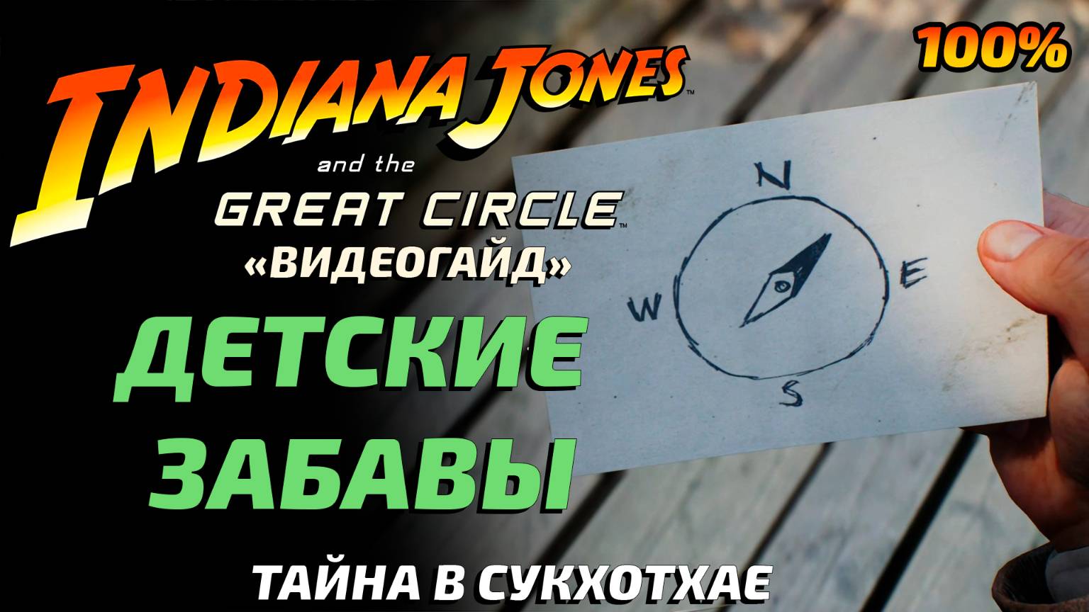 «ДЕТСКИЕ ЗАБАВЫ»🏆 Тайна в Сукхотохае Indiana Jones and the Great Circle