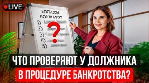 🕵️♀️ ЭТО ОБЯЗАТЕЛЬНО ПРОВЕРИТ СУДЬЯ И Финансовый Управляющий В ПРОЦЕДУРЕ БАНКРОТСТВА