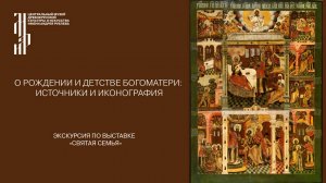 О рождении и детстве Богоматери: источники и иконография. Музей имени Андрея Рублева