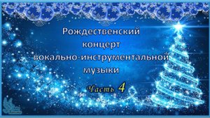 «Рождественский концерт вокально-инструментальной музыки». Муз. училище им. Г. И. Шадриной. Часть 4