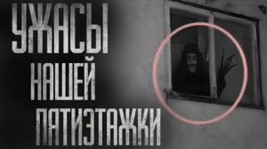 УЖACЫ НАШЕЙ ПЯТИЭТАЖКИ... Страшные истории на ночь