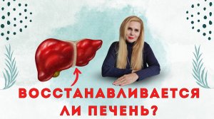 Восстанавливается ли ПЕЧЕНЬ?