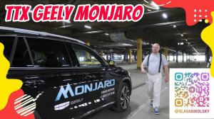 ТТХ - Geely Monjaro — оцинковка, зимний пакет, характеристики, замеры, и ЛКП