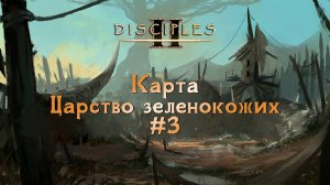 Disciples II. Карта "Царство зеленокожих" #3