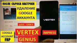 Удалить гугл аккаунт Vertex Genius / FRP Vertex impress Genius