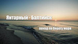 Янтарный-Балтийск - поход по берегу моря 9.03.2024