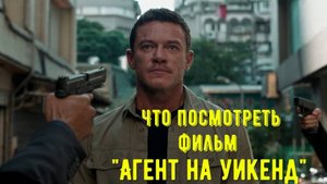 Что посмотреть - фильм "Агент на уикенд" 2024. Фильм по сценарию Люка Бессона.
