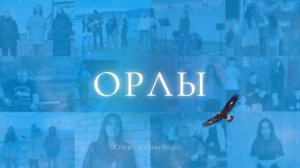 Орлы | Слово жизни Music