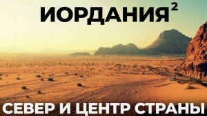 Настоящая Иордания! Центр и Север: Амман, Мертвое море, Эль-Карак Без пустыни Вади Рам и Петры Отдых