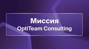 Миссия OptiTeam