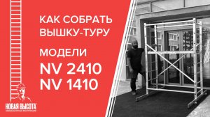 Видеоинструкция по сборке вышки-туры, модель NV 2410 и NV 1410