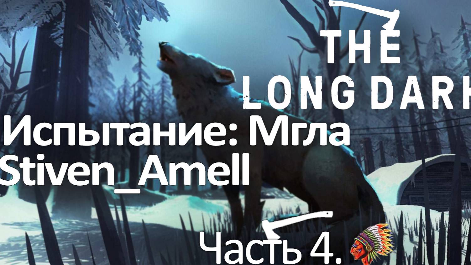 The Long Dark. Испытание: Мгла. Часть 4