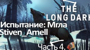 The Long Dark. Испытание: Мгла. Часть 4