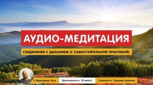 Аудио медитация - Соединение с Дыханием (с самостоятельной практикой)