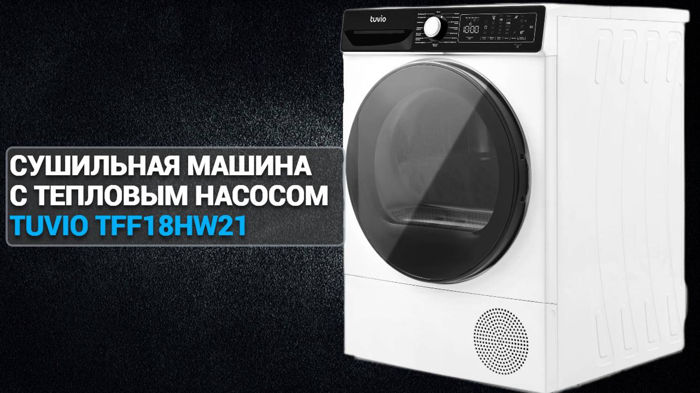 Сушильная машина с тепловым насосом Tuvio TFF18HW21