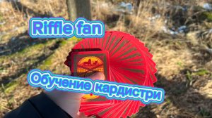 Обучение кардистри с нуля ( riffle fan cardistry tutorial )