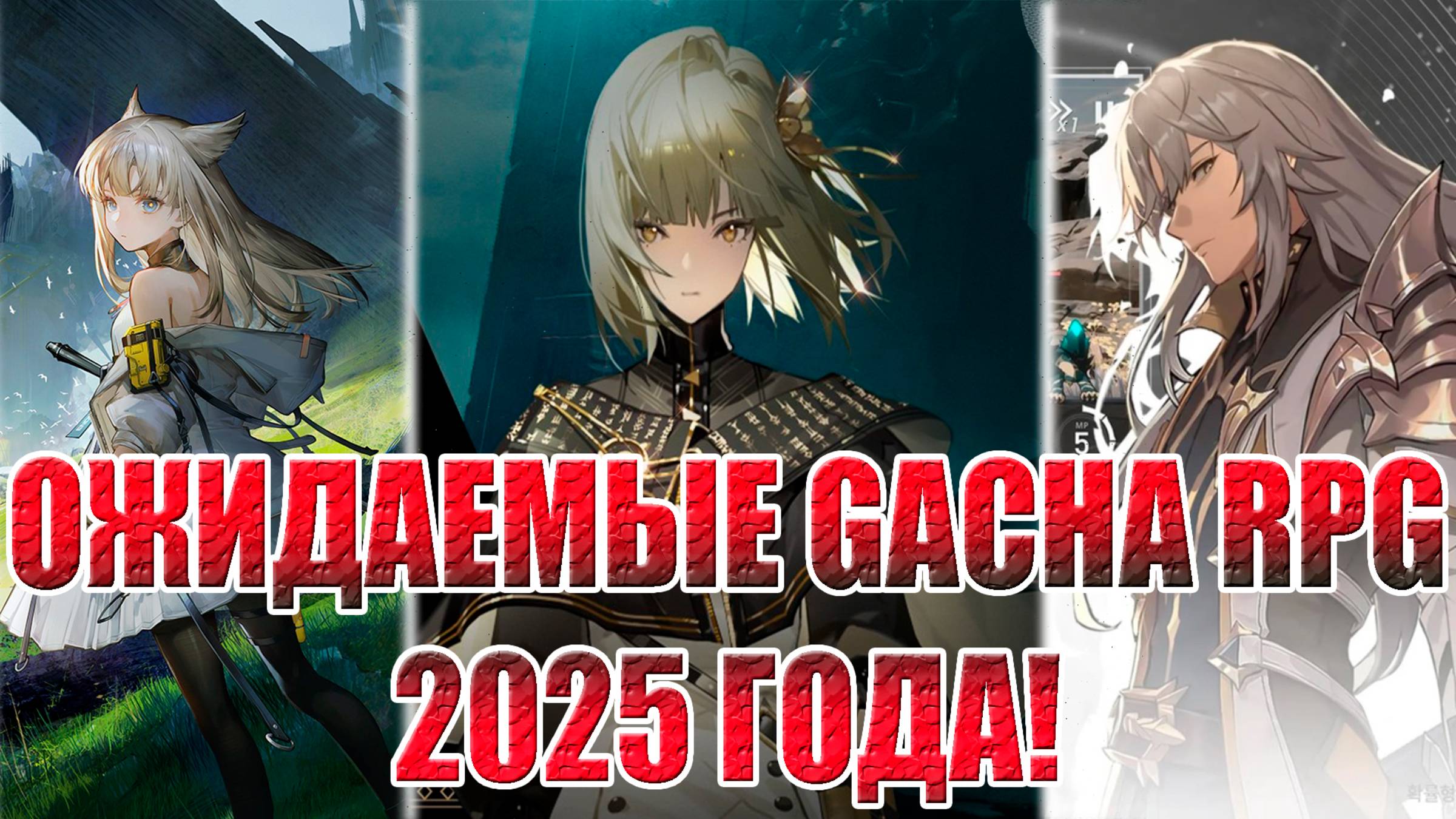 ТОП 3 ОЖИДАЕМЫХ GACHA RPG 2025 ГОДА