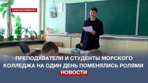 Преподаватели снова студенты – день самоуправления в Морском колледже СевГУ