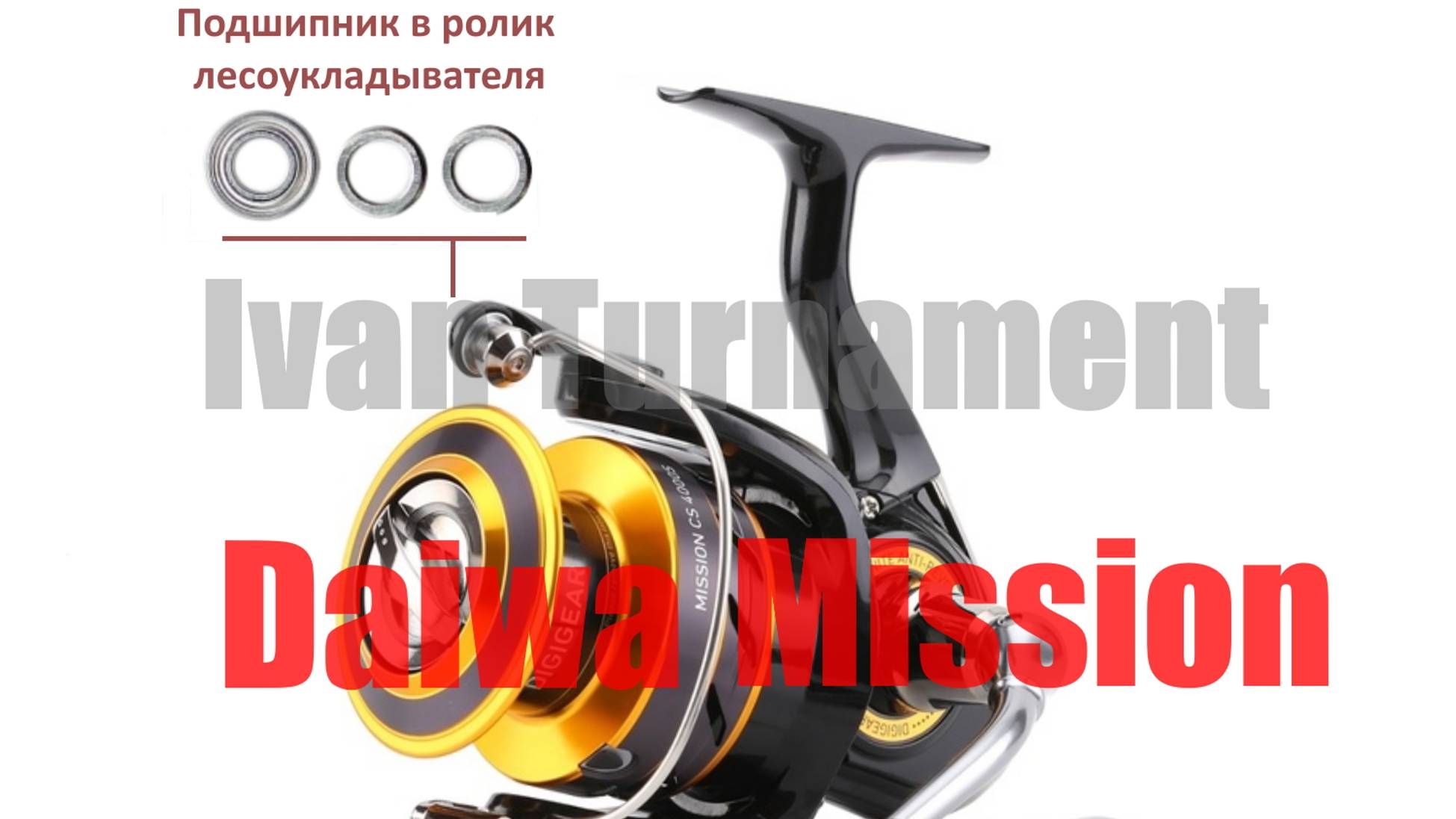 Daiwa Mission CS 21 ТЮНИНГ
