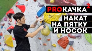 PROКАЧКА 2: накат на носок и на пятку