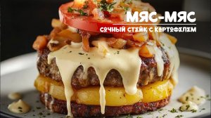 Мяс-Мяс сочный стейк с кортофелем. Вкусное блюдо из мяса и овощей всего за 30 минут!