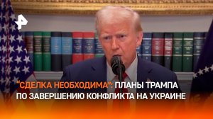 Нажать на ОПЕК: как Трамп хочет положить конец конфликту на Украине