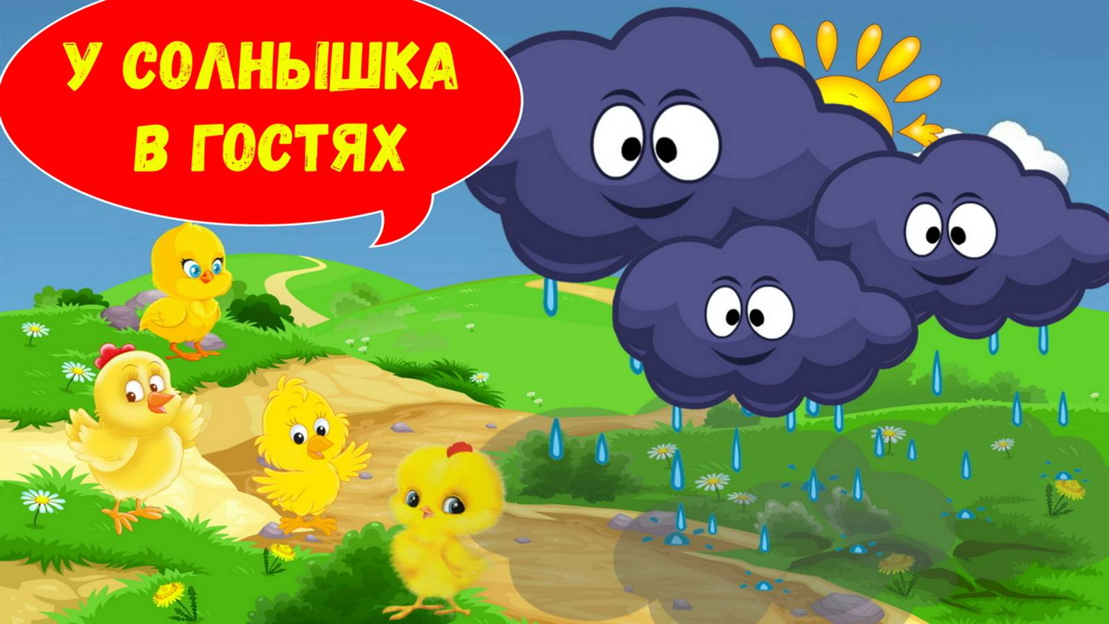 У СОЛНЫШКА В ГОСТЯХ| АУДИОСКАЗКА | ДЛЯ ДЕТЕЙ 3-4 ЛЕТ| ФОП ДО