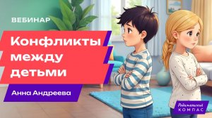 Как научить детей решать конфликты: эмоциональный интеллект | Детский психолог Анна Андреева